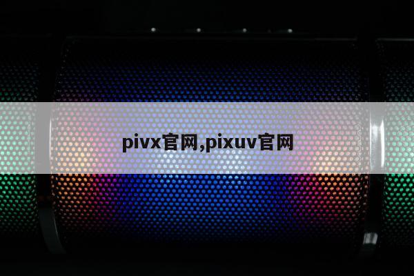 pivx官网,pixuv官网