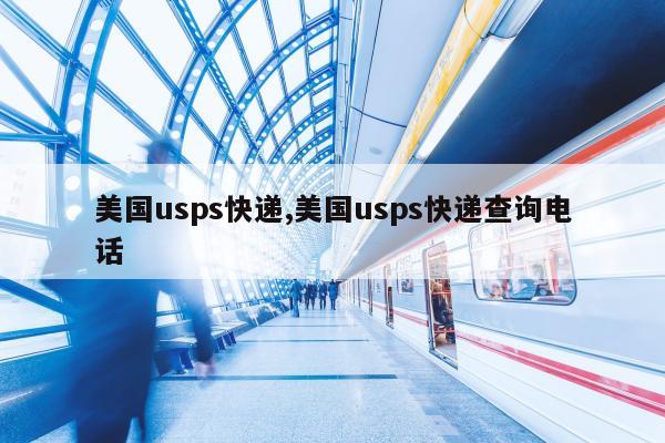 美国usps快递,美国usps快递查询电话