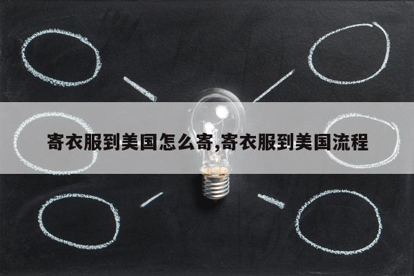 寄衣服到美国怎么寄,寄衣服到美国流程