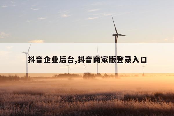 抖音企业后台,抖音商家版登录入口