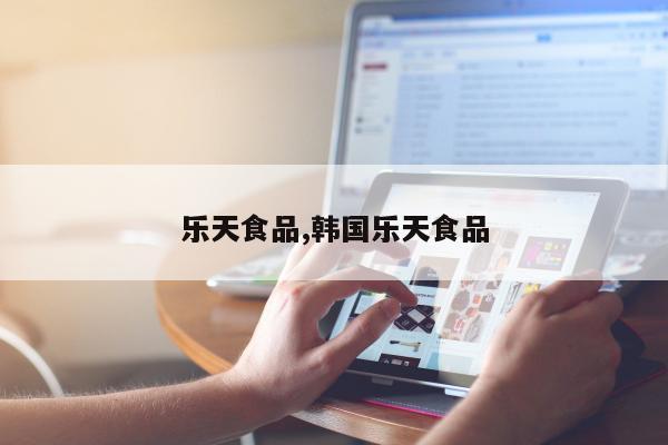 乐天食品,韩国乐天食品