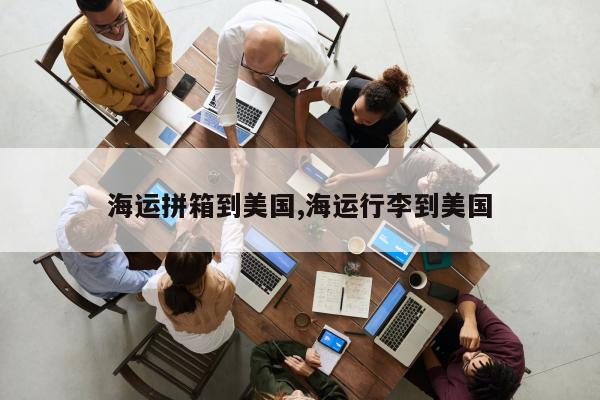 海运拼箱到美国,海运行李到美国