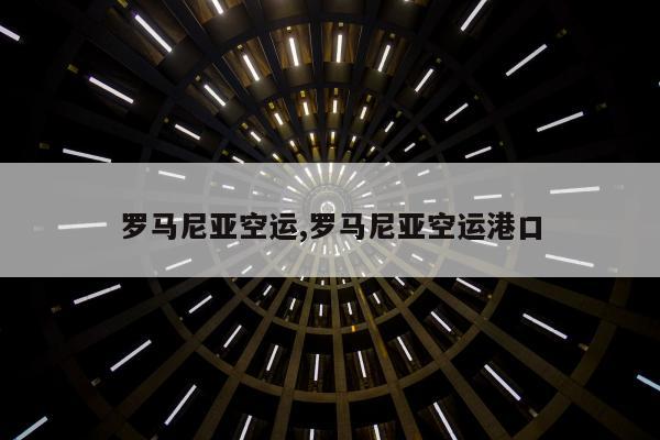 罗马尼亚空运,罗马尼亚空运港口