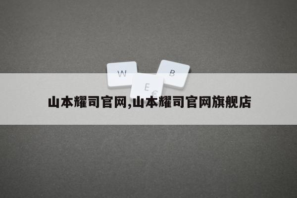 山本耀司官网,山本耀司官网旗舰店