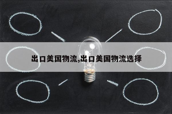 出口美国物流,出口美国物流选择