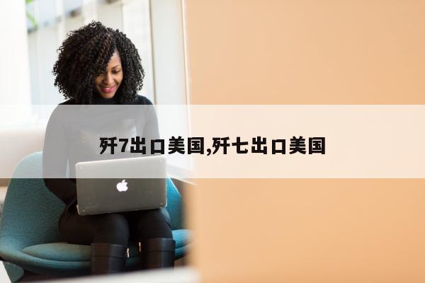 歼7出口美国,歼七出口美国