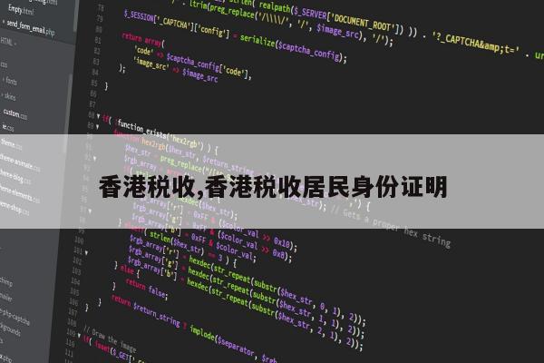 香港税收,香港税收居民身份证明