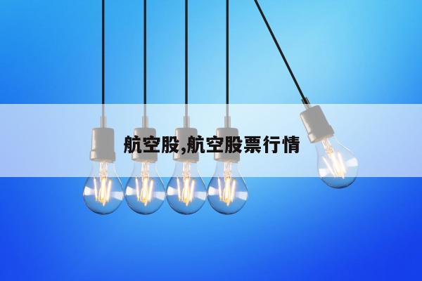 航空股,航空股票行情