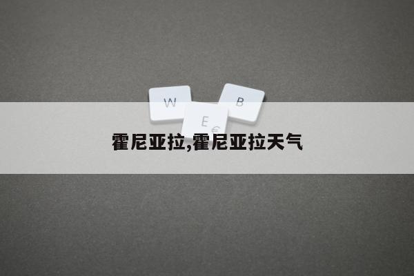 霍尼亚拉,霍尼亚拉天气
