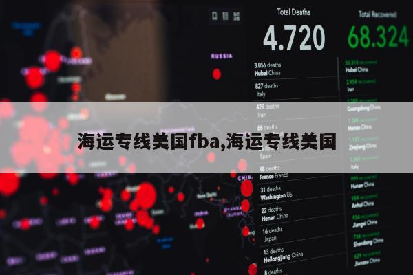 海运专线美国fba,海运专线美国