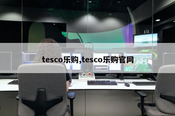 tesco乐购,tesco乐购官网