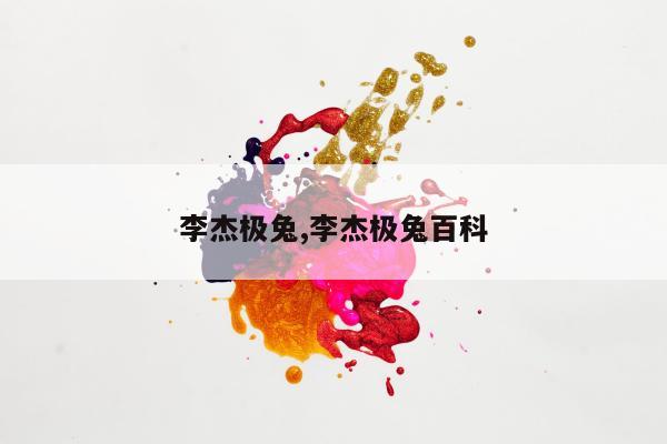 李杰极兔,李杰极兔百科