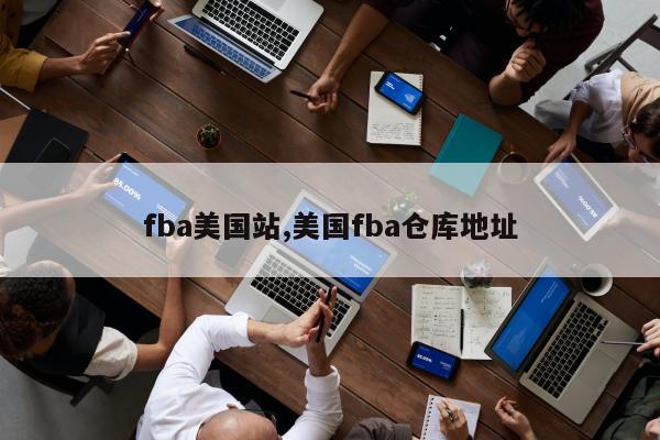 fba美国站,美国fba仓库地址