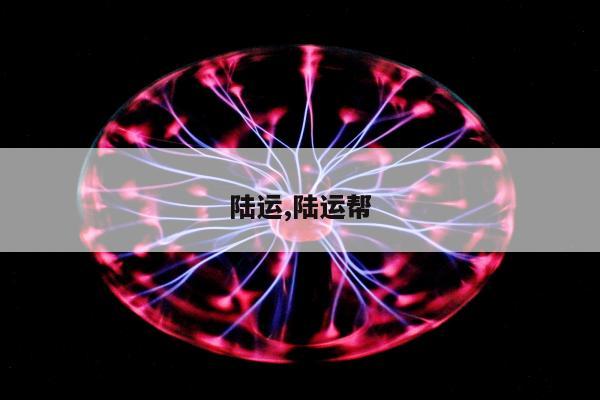 陆运,陆运帮