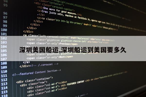 深圳美国船运,深圳船运到美国要多久