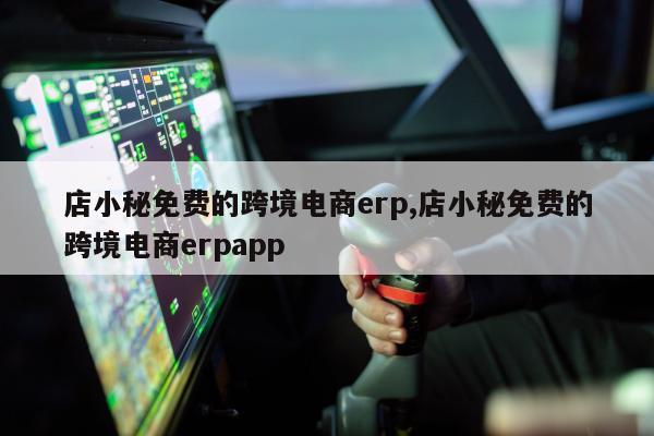 店小秘免费的跨境电商erp,店小秘免费的跨境电商erpapp