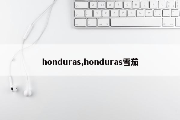 honduras,honduras雪茄