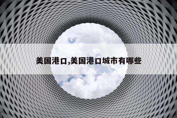 美国港口,美国港口城市有哪些