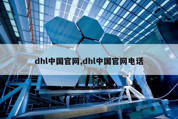 dhl中国官网,dhl中国官网电话