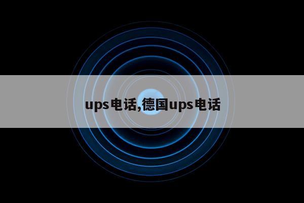 ups电话,德国ups电话
