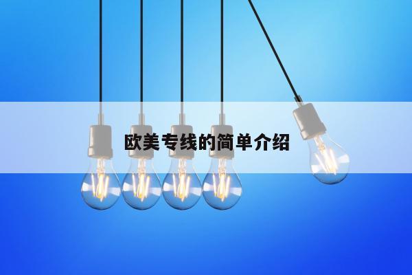 欧美专线的简单介绍