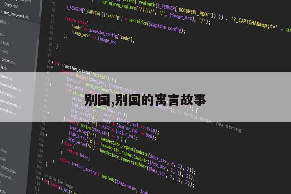 别国,别国的寓言故事