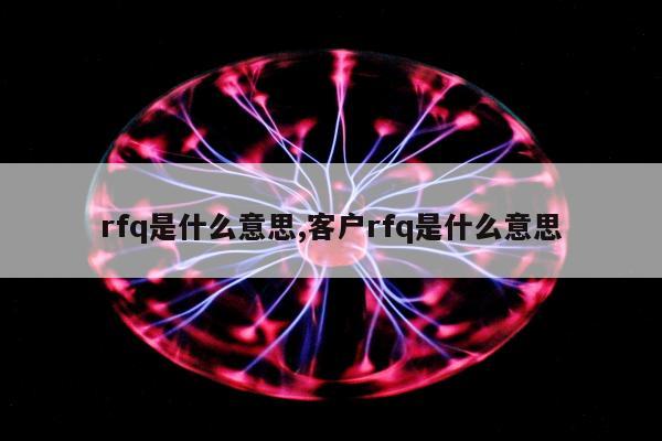 rfq是什么意思,客户rfq是什么意思