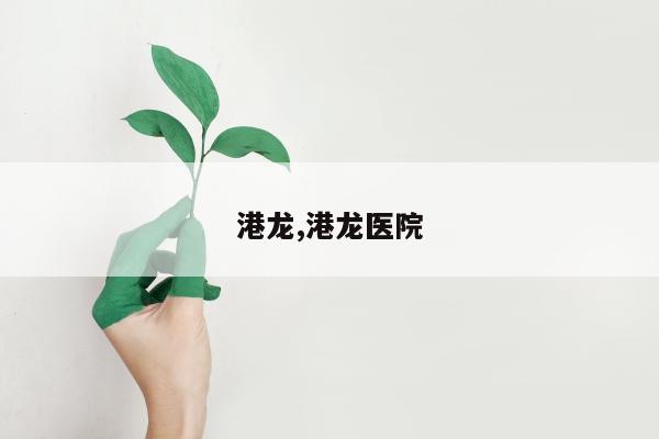 港龙,港龙医院