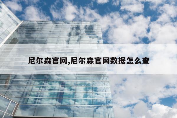 尼尔森官网,尼尔森官网数据怎么查