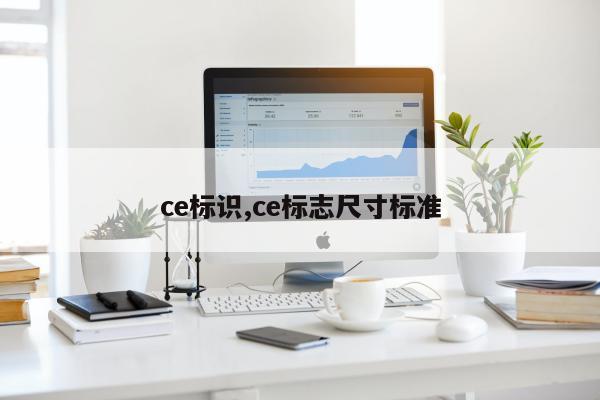 ce标识,ce标志尺寸标准