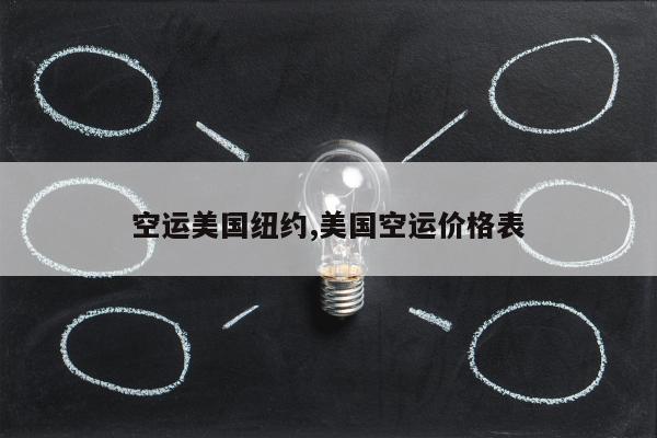 空运美国纽约,美国空运价格表
