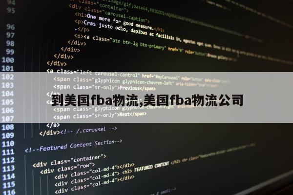 到美国fba物流,美国fba物流公司