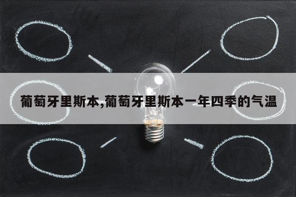 葡萄牙里斯本,葡萄牙里斯本一年四季的气温