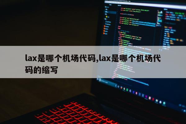 lax是哪个机场代码,lax是哪个机场代码的缩写