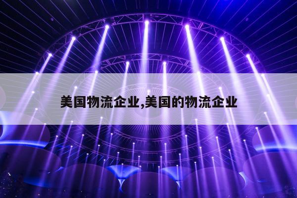 美国物流企业,美国的物流企业