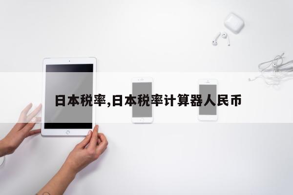 日本税率,日本税率计算器人民币
