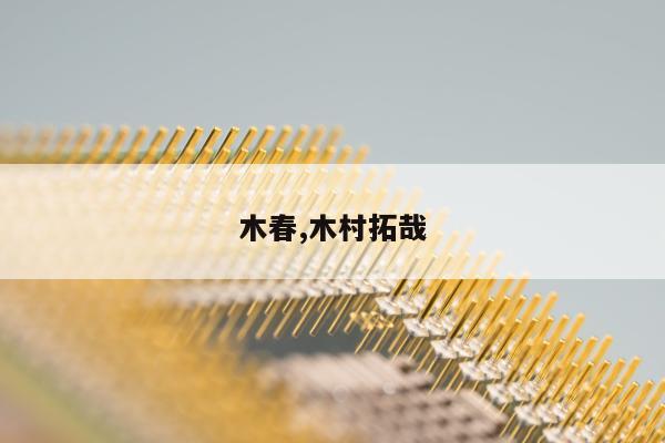 木春,木村拓哉