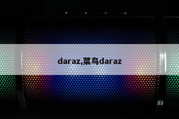daraz,菜鸟daraz