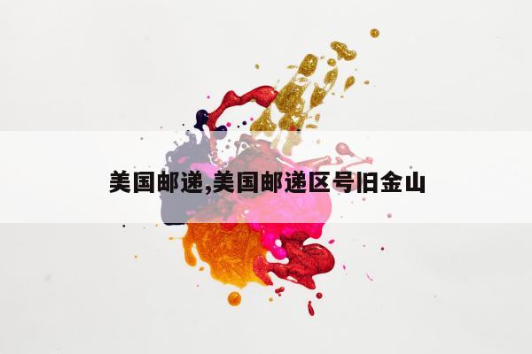 美国邮递,美国邮递区号旧金山