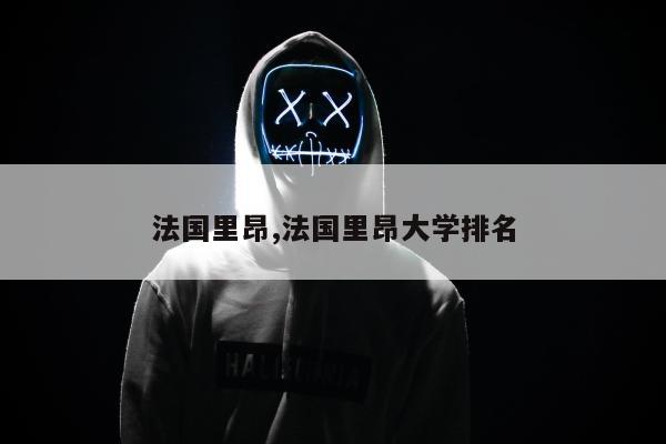 法国里昂,法国里昂大学排名
