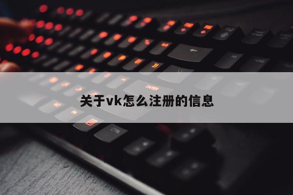 关于vk怎么注册的信息