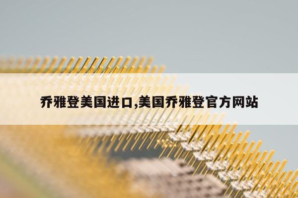 乔雅登美国进口,美国乔雅登官方网站