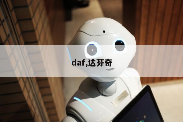 daf,达芬奇