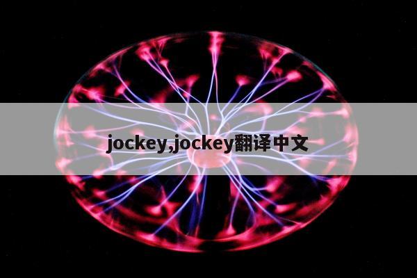 jockey,jockey翻译中文