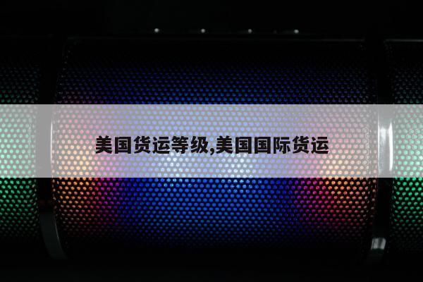 美国货运等级,美国国际货运