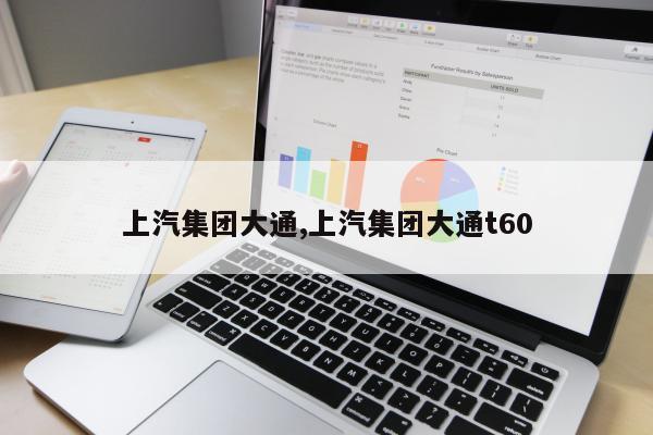 上汽集团大通,上汽集团大通t60