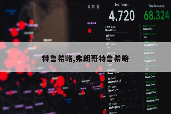 特鲁希略,弗朗哥特鲁希略