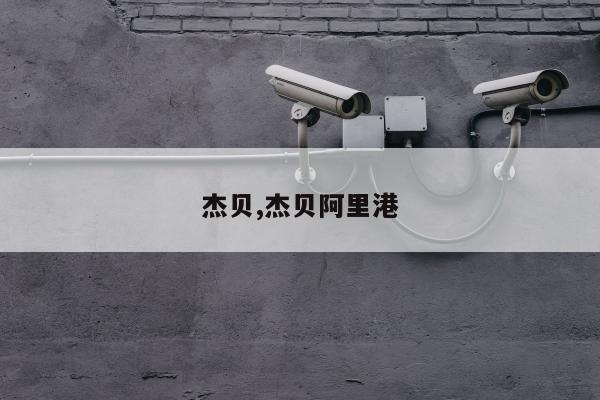 杰贝,杰贝阿里港