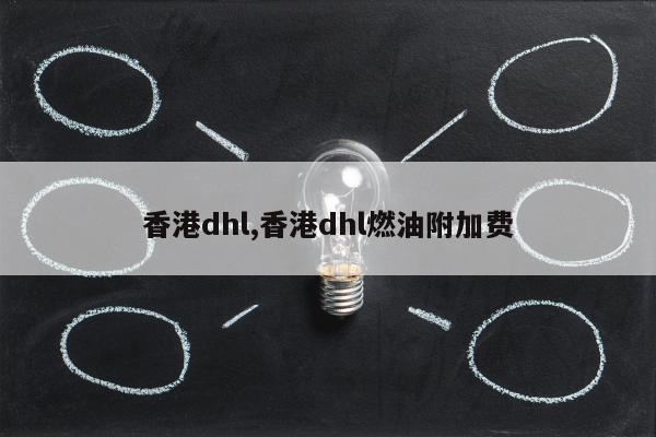 香港dhl,香港dhl燃油附加费
