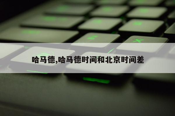 哈马德,哈马德时间和北京时间差